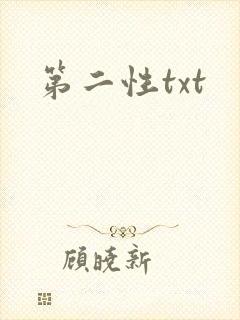 第二性txt