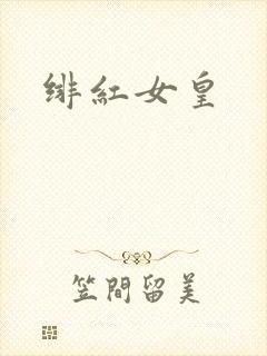 绯红女皇
