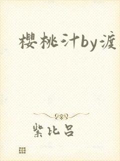 樱桃汁by渡欲
