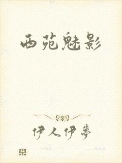 西苑魅影