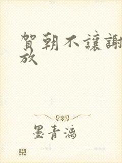贺朝不让谢俞释放