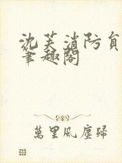 沈芙消防员攻略笔趣阁