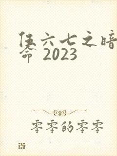 伍六七之暗影宿命 2023