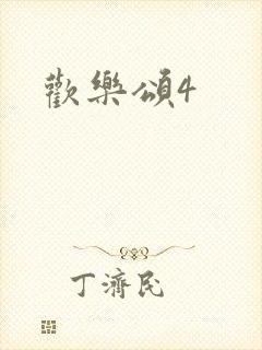 欢乐颂4