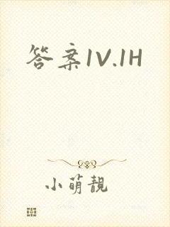 答案1V.1H