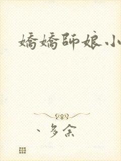 娇娇师娘小说
