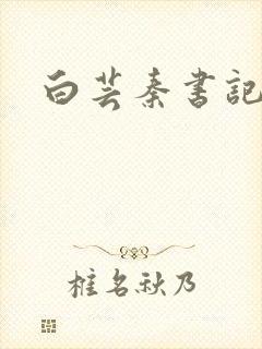 白芸秦书记