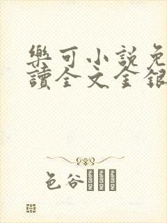 乐可小说免费阅读全文金银花露封面