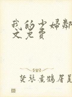 我的少妇邻居全文免费