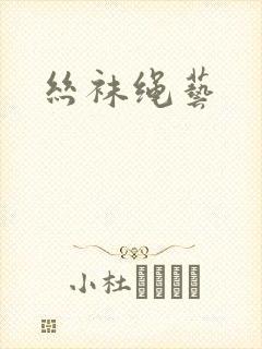 丝袜绳艺