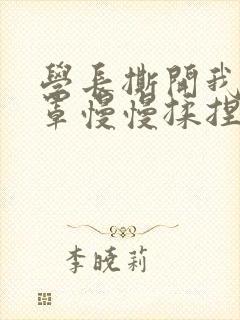学长撕开我的乳罩慢慢揉捏小说