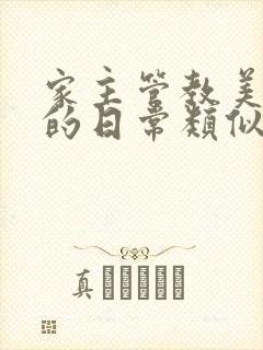 家主管教美人们的日常类似的