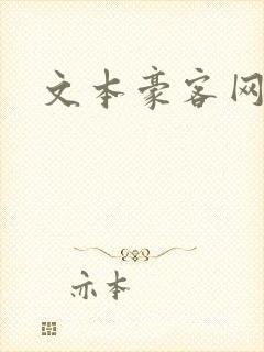 文本豪客网
