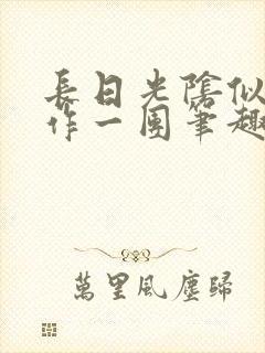长日光阴似箭乱作一团笔趣阁封面