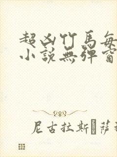 超凶竹马每天骑小说无弹窗笔趣阁