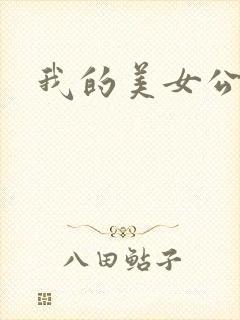 我的美女公寓