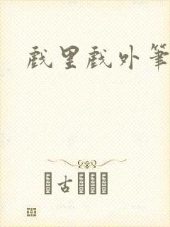 戏里戏外笔趣阁封面
