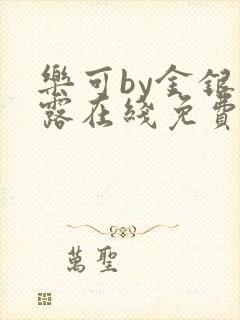 乐可by金银花露在线免费阅读
