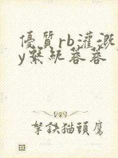 优质rb灌溉jy系统蓉蓉封面