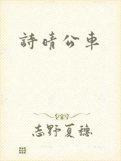 诗晴公车