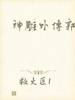神雕外传郭襄