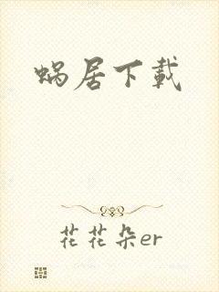 蜗居下载