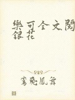 乐可全文阅读金银花