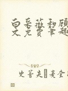 白采薇和顾野全文免费笔趣阁