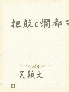 把朕c烂都可以