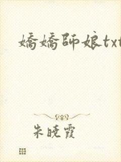 娇娇师娘txt