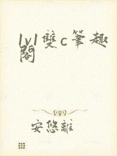 1v1双c笔趣阁