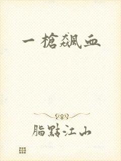 一枪飙血