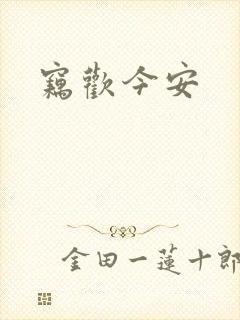 窃欢今安