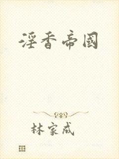 淫香帝国