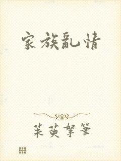 家族乱情封面