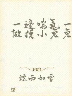 一边喘气一边叫做摸小兔兔作封面