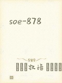 soe-878封面