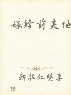 嫁给前夫他爹