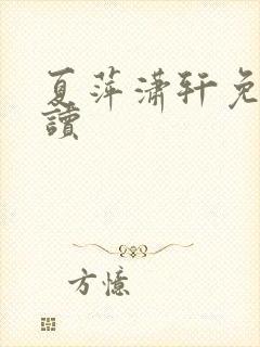夏萍潇轩免费阅读