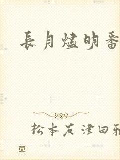 长月烬明番外