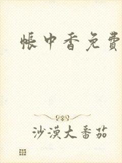 帐中香免费阅读