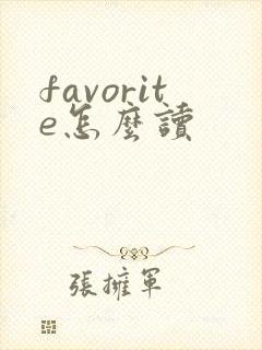 favorite怎么读封面