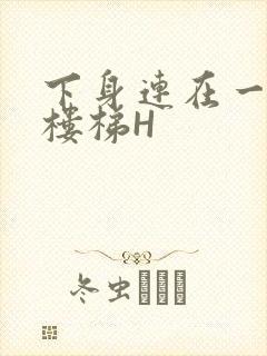 下身连在一起上楼梯H