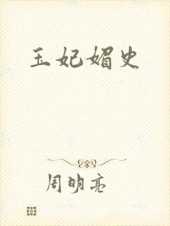 玉妃媚史