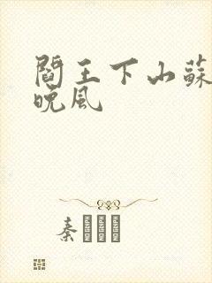 阎王下山苏文陆晚风