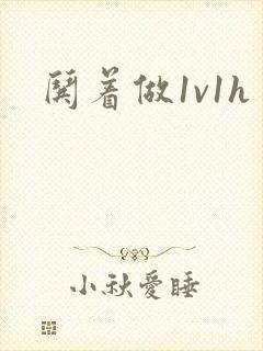 哄着做1v1h