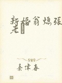 新婚翁熄张敏和老朳封面