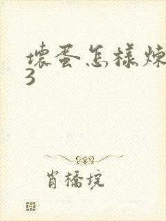 坏蛋怎样炼成的3