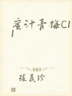 蜜汁青梅C1V1