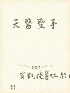 天医圣手